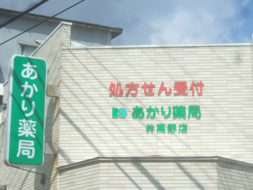 あかり薬局井高野店の画像1