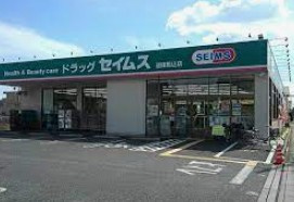 ドラッグセイムス蓮田店の画像1