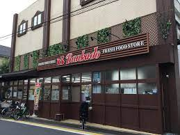 文化堂阿佐ケ谷店の画像1