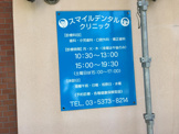 スマイルデンタルクリニック