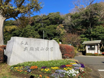 大磯城山公園