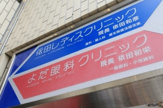 よだ眼科クリニック