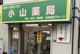 小山薬局の画像