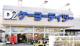 ケーヨーデイツー 小金井店の画像