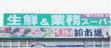 業務スーパー 三郷店
