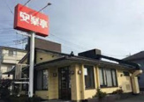 安楽亭三郷早稲田店