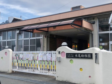水尾幼稚園の画像1