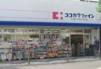 ココカラファイン 大宮今宮店の画像1