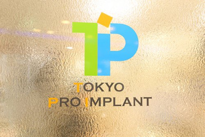 東京プロインプラントの画像1