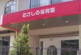 むさしの保育園
