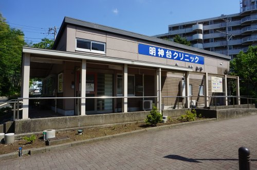 明神台クリニックの画像