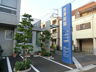 宮澤医院の画像1