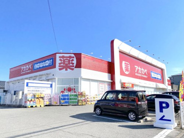 ドラッグアカカベ 深阪店の画像1