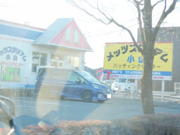 メッツスタジアム小山店の画像1
