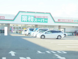 業務スーパー 小山ひととのや店