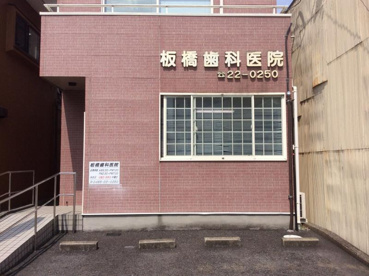 板橋歯科医院の画像1