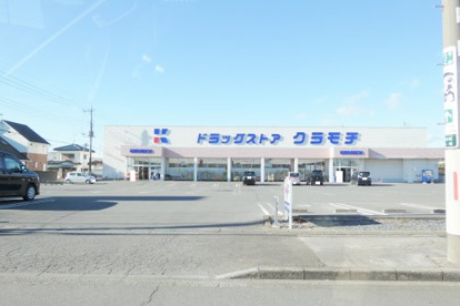 ドラッグストアクラモチ 野木店の画像1