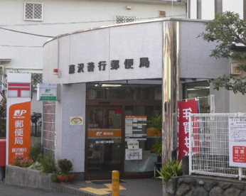 藤沢善行郵便局の画像1