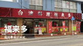 台湾料理　福来多