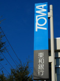 東和銀行高崎支店