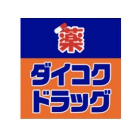 ダイコクドラッグ JR吹田駅前店の画像1