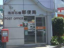 池田石橋四郵便局