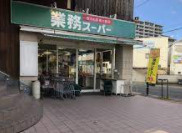 業務スーパー 六地蔵店の画像1