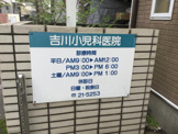 吉川小児科内科医院