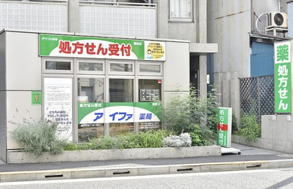 アルファ西荻薬局の画像1