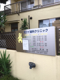 カワイ歯科クリニックの画像1