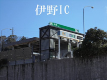 伊野IC