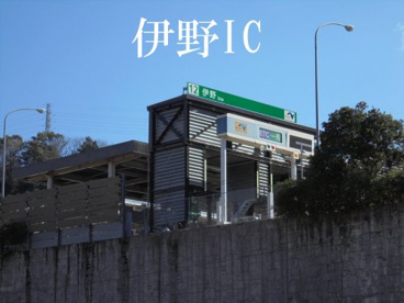 伊野ICの画像1