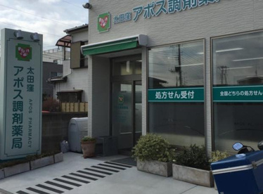 太田窪アポス調剤薬局の画像1
