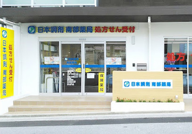 日本調剤 南部薬局の画像1
