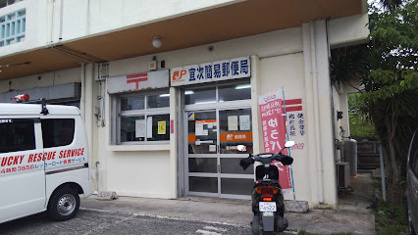 宜次簡易郵便局の画像1