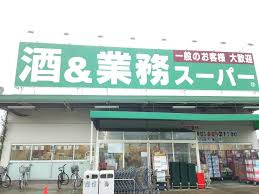 業務スーパー 四街道店の画像1