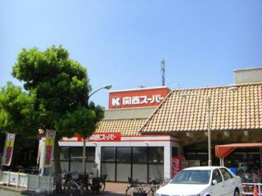 関西スーパー　稲野店の画像1