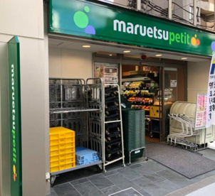 maruetsu(マルエツ) プチ 雑司が谷二丁目店の画像1