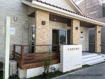 糸満南小児科・内科診療所の画像1