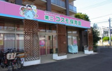 第二コスモ保育園