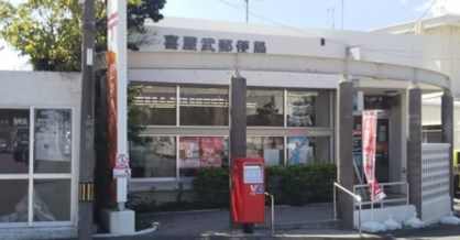 喜屋武郵便局の画像1