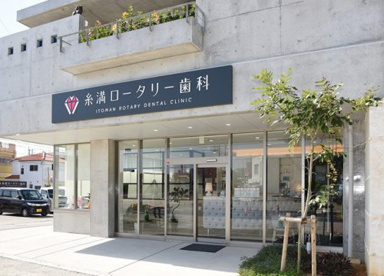 糸満ロータリー歯科の画像1