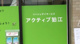 アクティブ狛江の画像