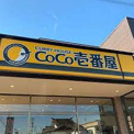カレーハウスCoCo壱番屋 愛知清洲店