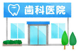 福島歯科医院の画像1