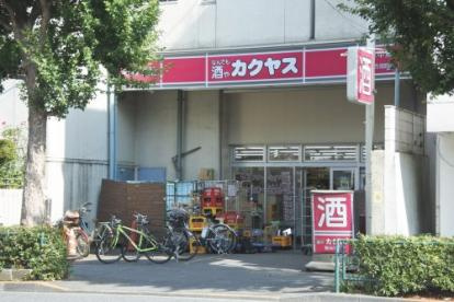 なんでも酒や カクヤス 方南町店の画像1