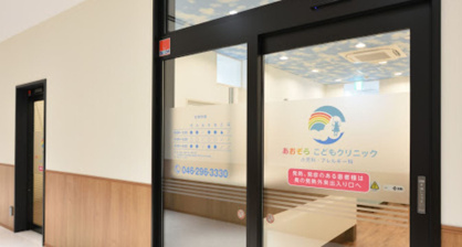 あおぞらこどもクリニックの画像1