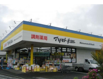 調剤薬局 マツモトキヨシ 秦野南が丘店の画像1