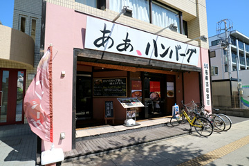 あぁ、ハンバーグの画像
