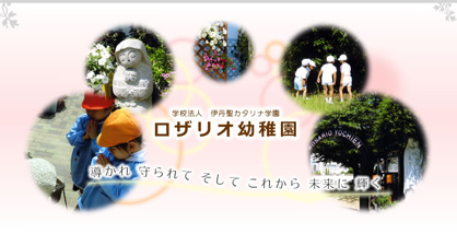 ロザリオ幼稚園の画像1